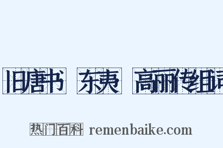 旧唐书·东夷·高丽传组词是什么意思的图片